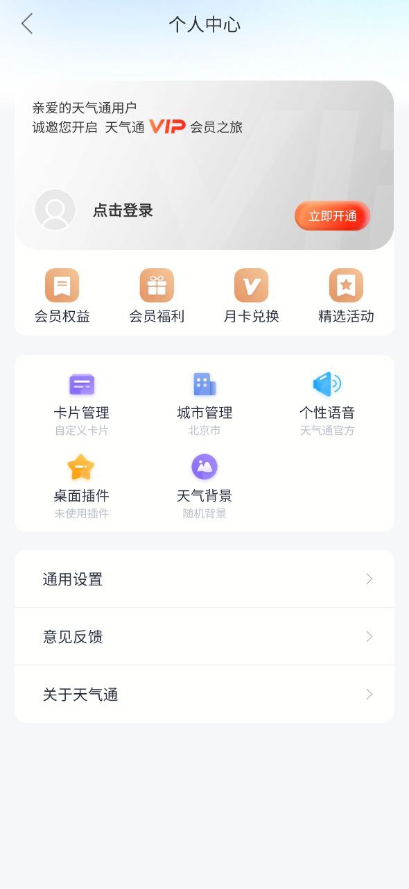 天气通最新安卓永久免费版