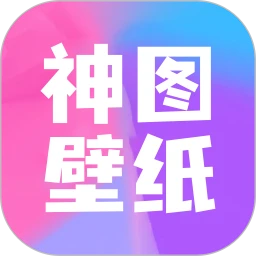 神图壁纸最新安卓永久免费版