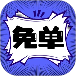 免单漫画安卓永久免费版