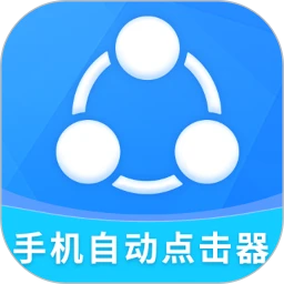 手机自动点击器app安卓下载百度