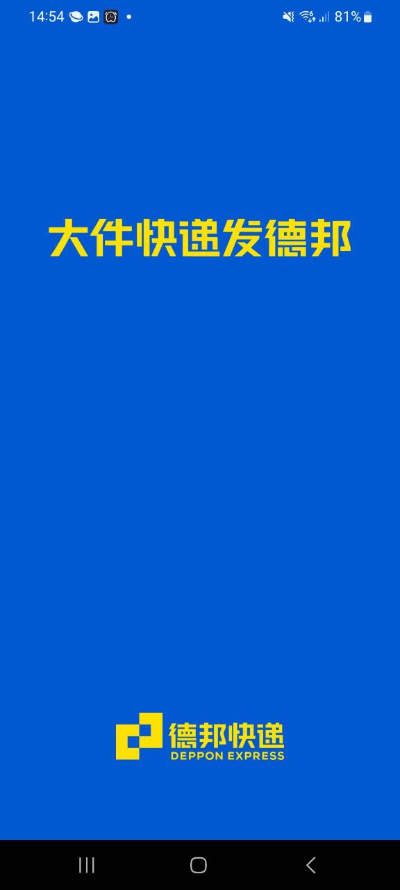 下载德邦快递安装