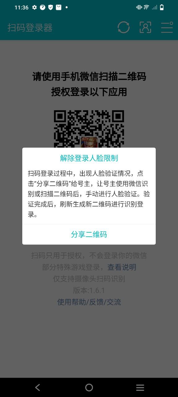 扫码登录器app