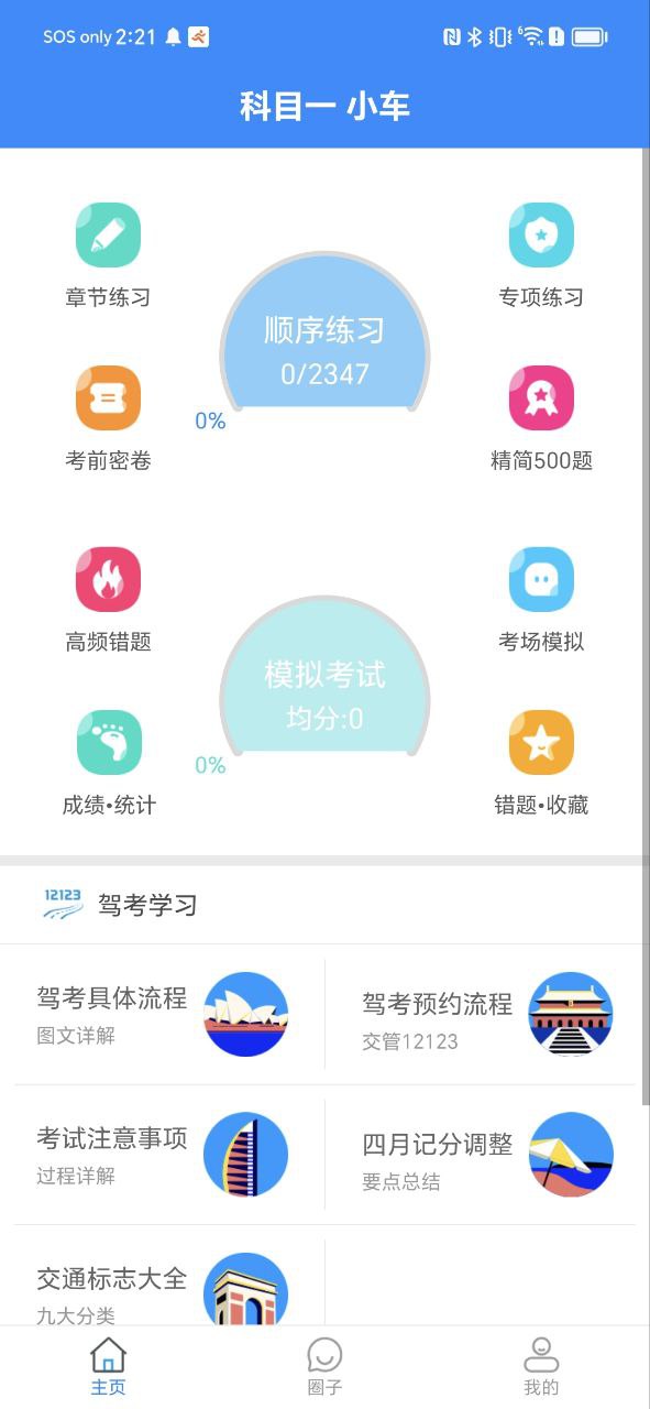 驾考科目一模拟考安卓app2023下载