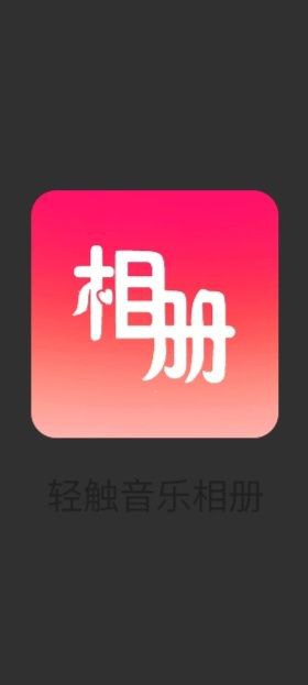 轻触音乐相册软件下载