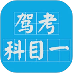 驾考科目一模拟考手机版下载