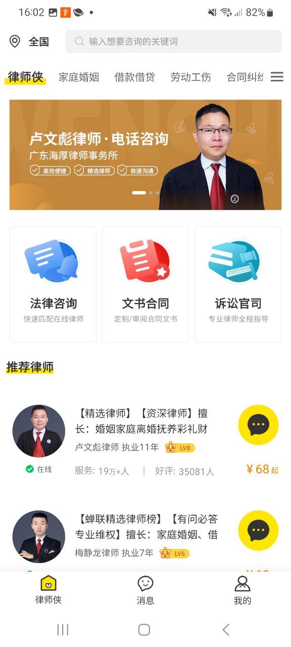 律师侠法律咨询安卓软件最新安装