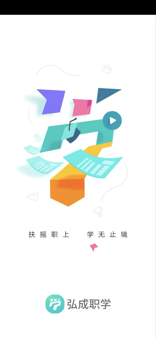 弘成职学新版2023