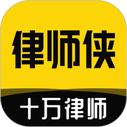 律师侠法律咨询下载