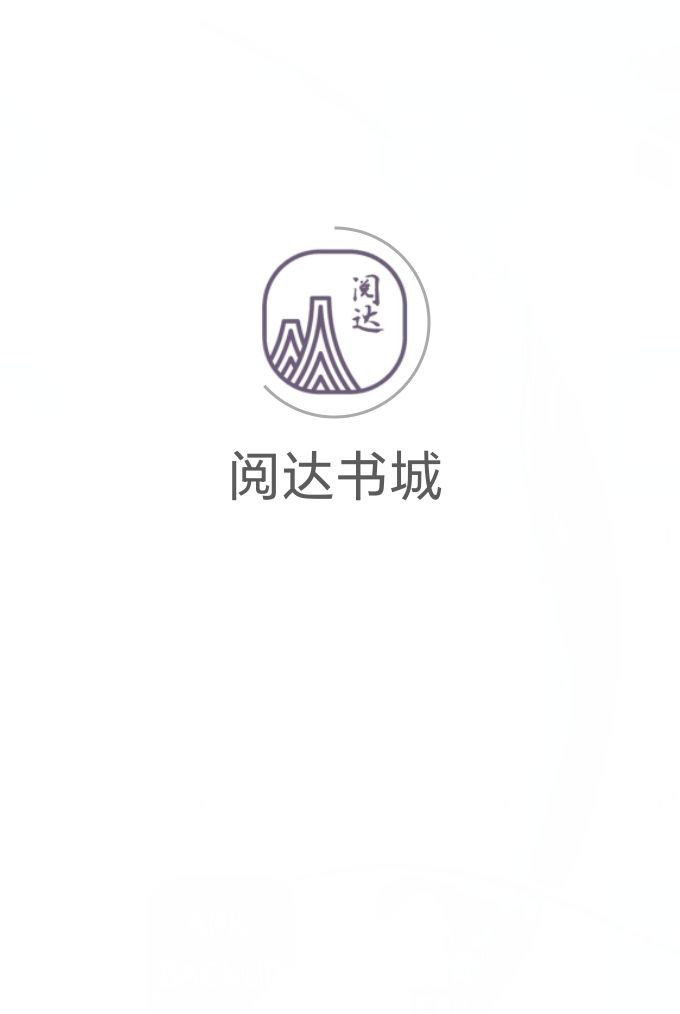 下载阅达书城2023应用