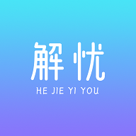 下载解忧免费