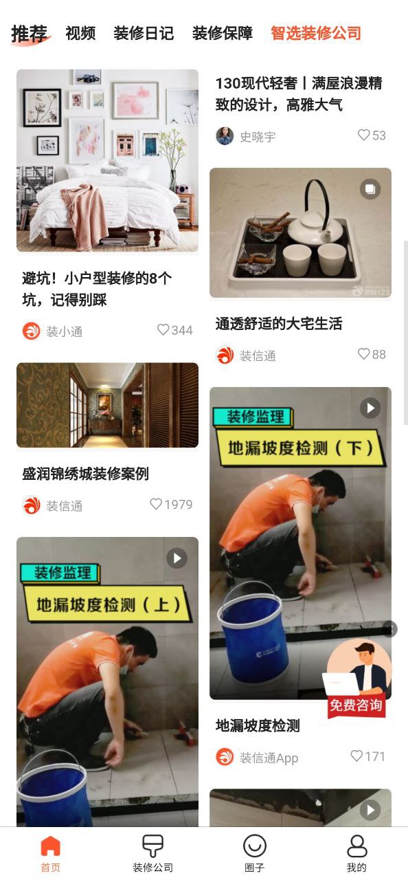 下载安装装信通装修app