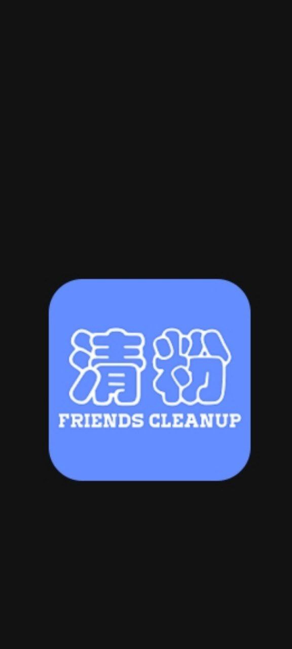 好友清理正版安装app