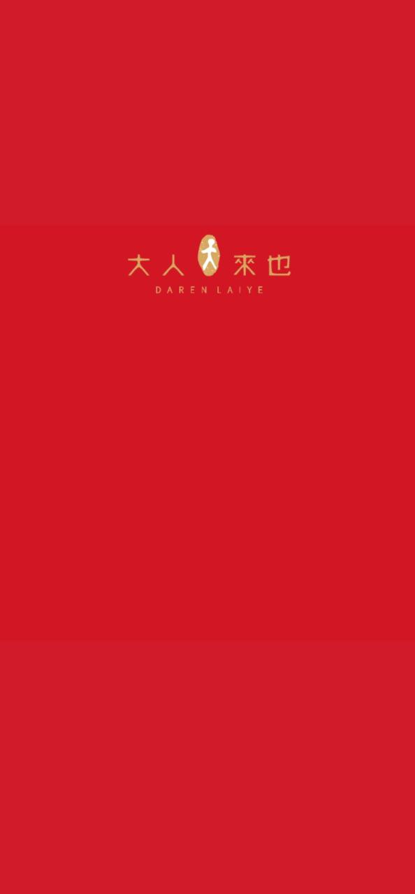 大人来也app最新版本