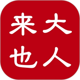 大人来也app最新版本