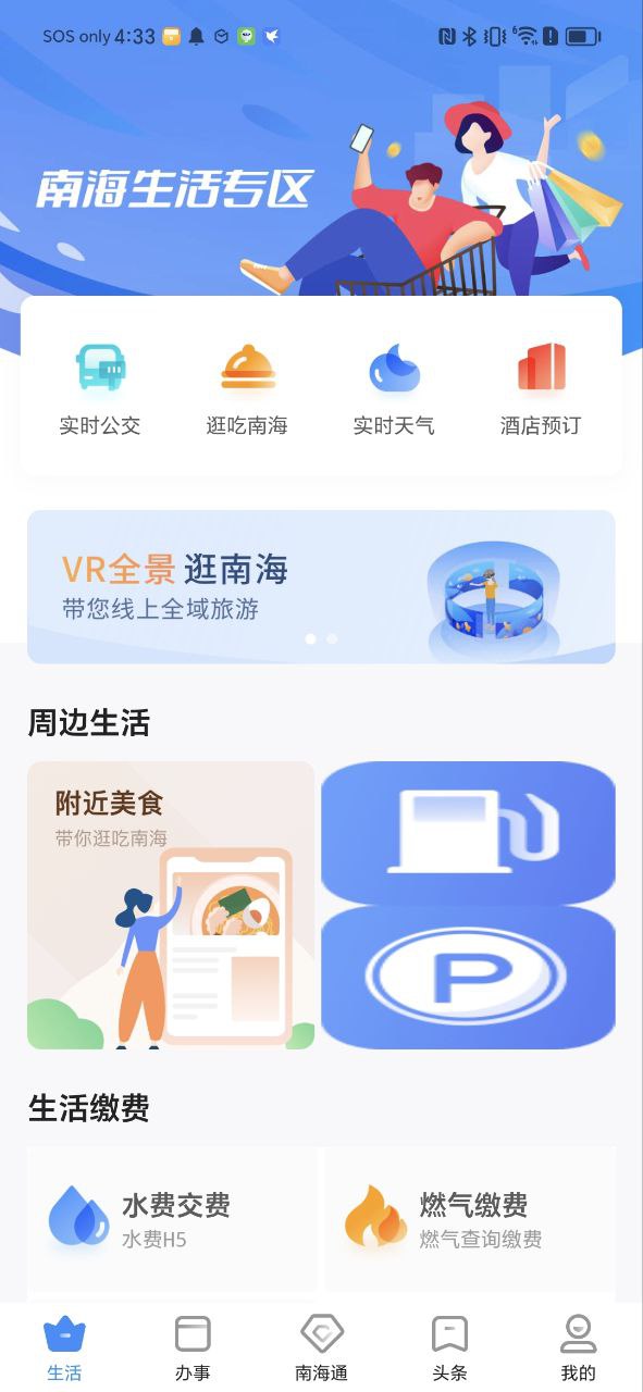 南海通最新应用安卓版