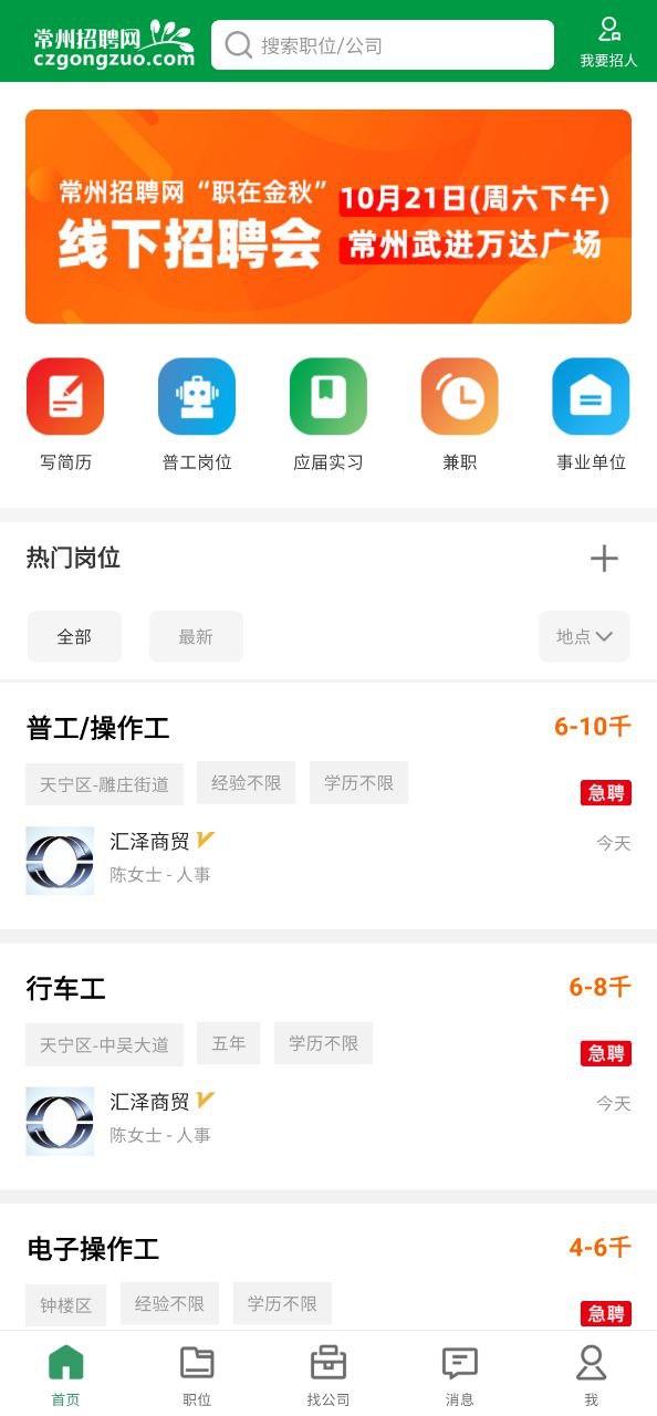 常州招聘网极速app