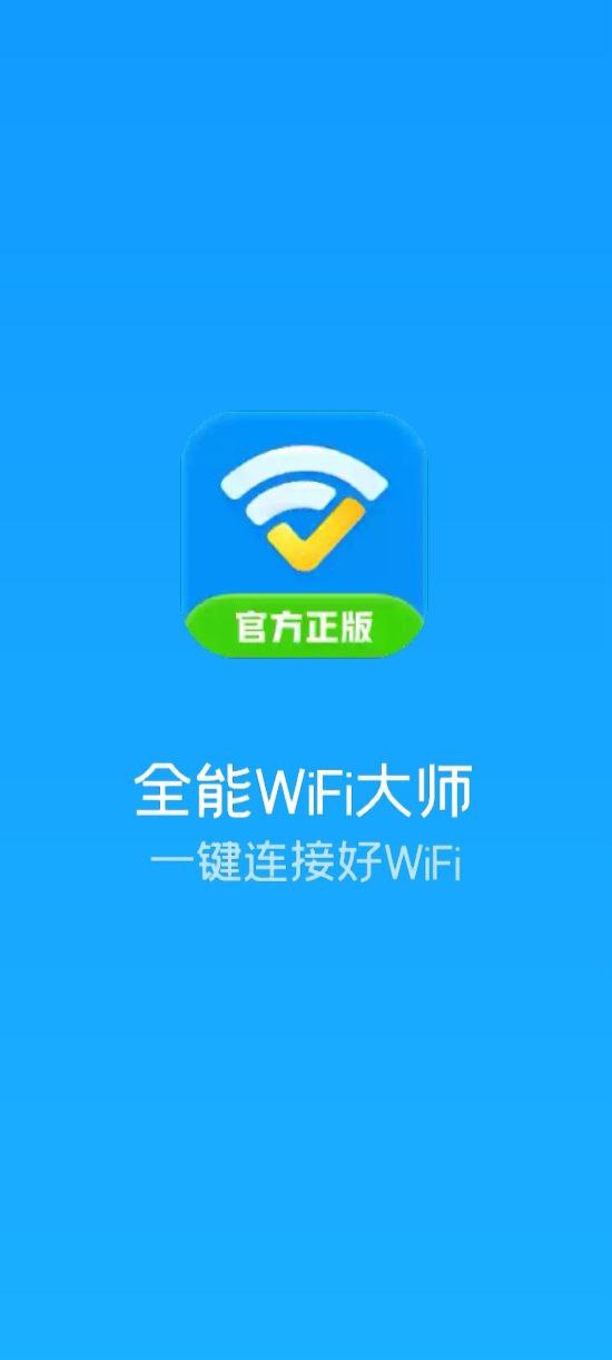 全能WiFi大师最新app免费下载