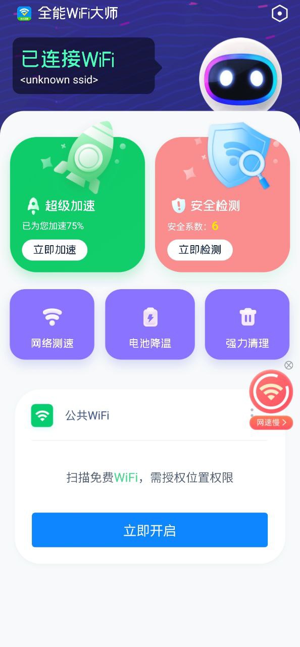 全能WiFi大师最新app免费下载