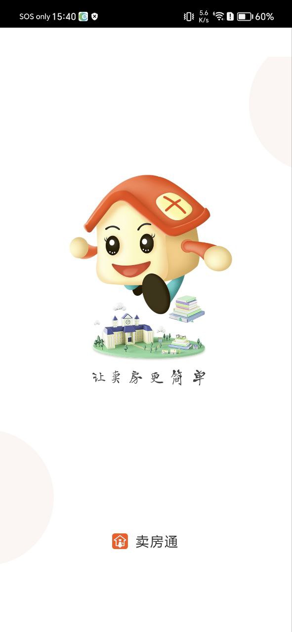 卖房通手机纯净版下载安装