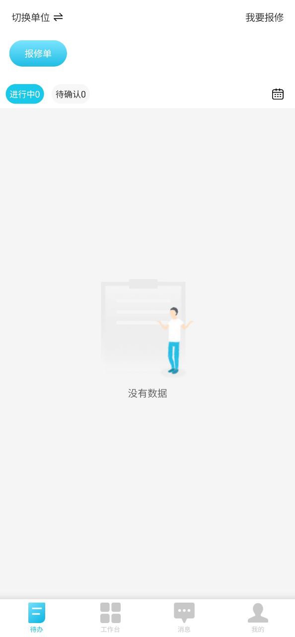报修管家安卓软件免费版