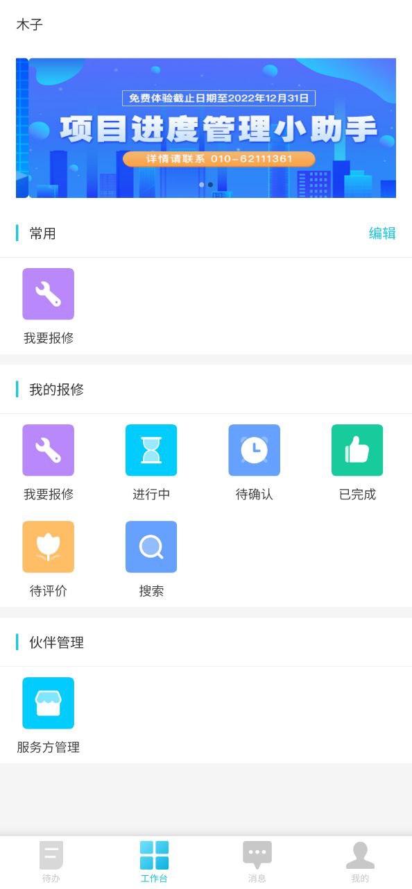 报修管家安卓软件免费版