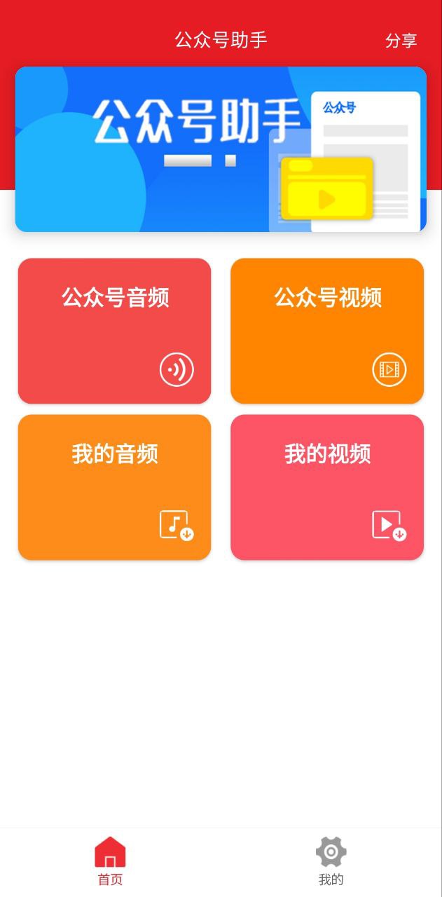 公众号音频助手手机纯净版