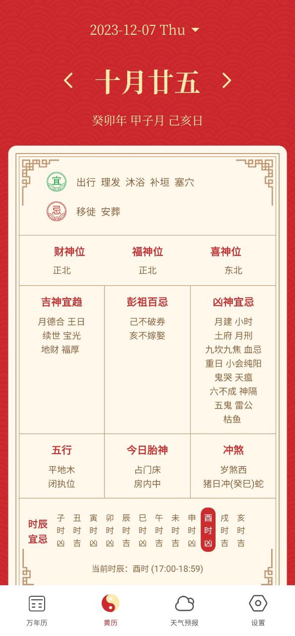 天天万年历黄历最新安卓正式版