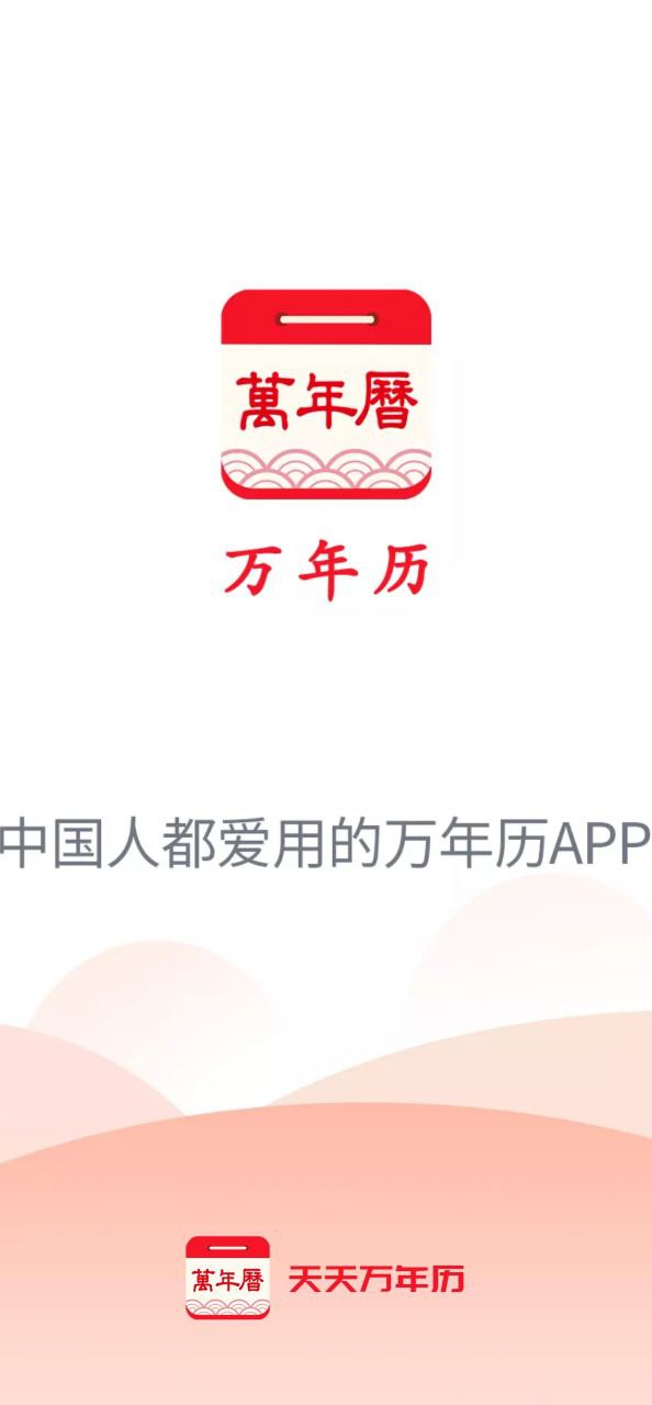 天天万年历黄历的app下载