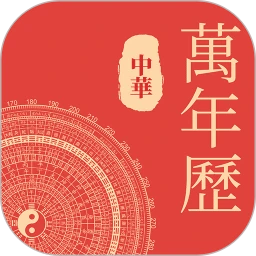 天天万年历黄历的app下载