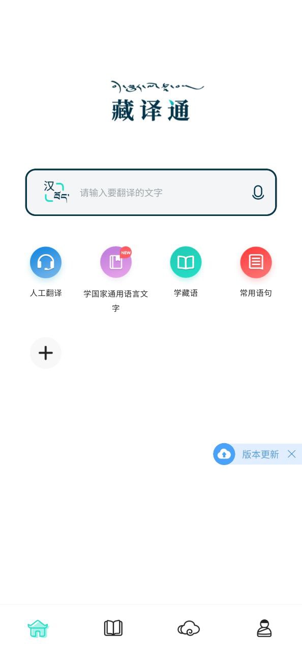 藏译通原版app最新版下载