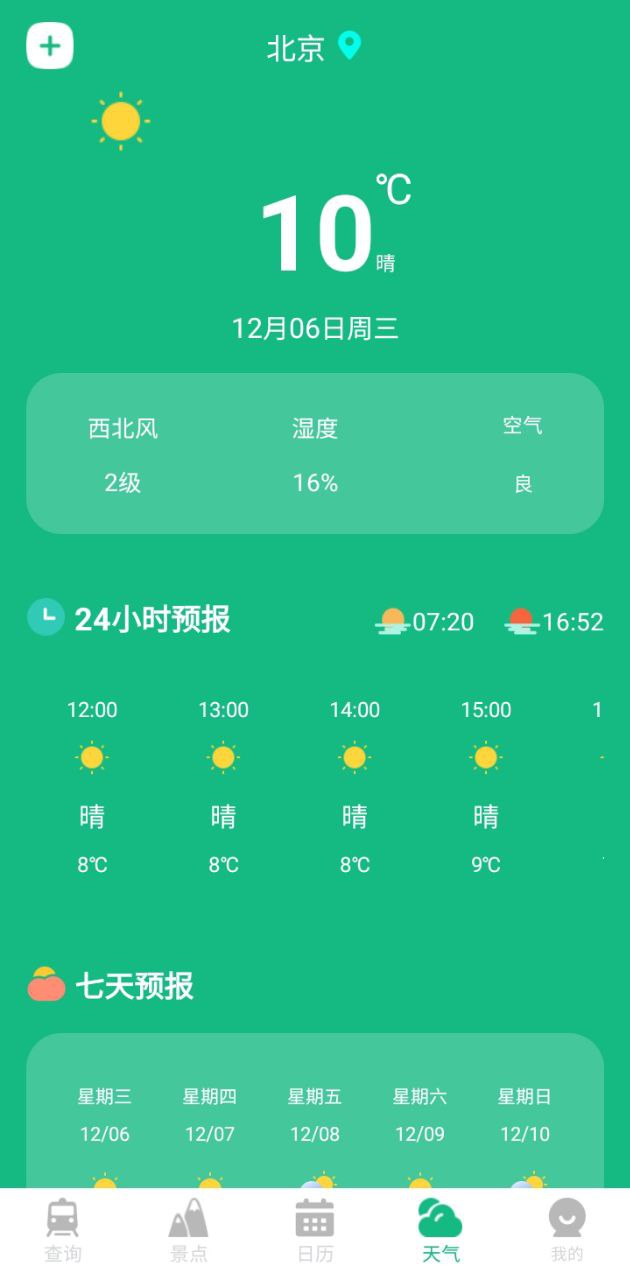 下载高铁查询app免费下载安装