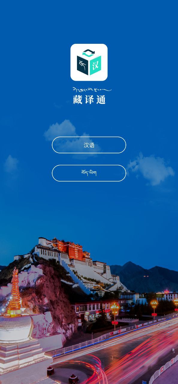 下载藏译通2023最新app