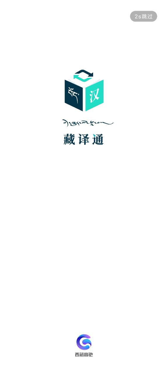 下载藏译通2023最新app