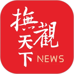 下载抚观天下APP