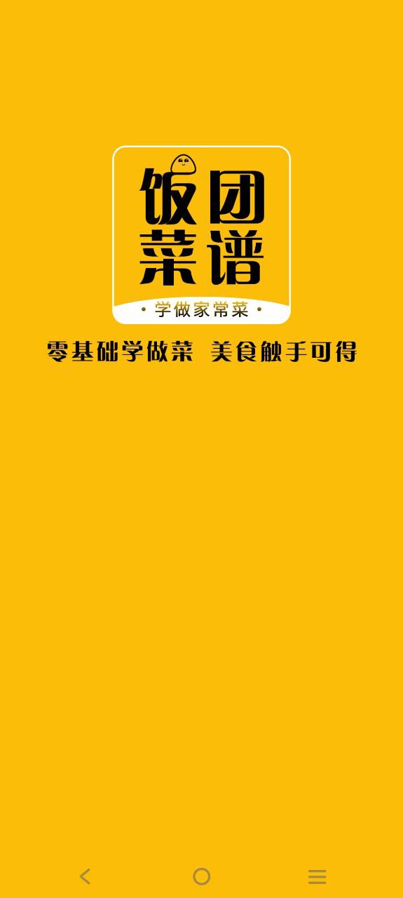 饭团菜谱软件免费版