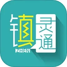 下载镇灵通新版