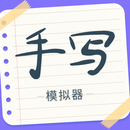 下载手写字迹模拟器旧版本