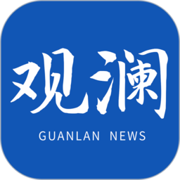 观澜新闻软件免费下载