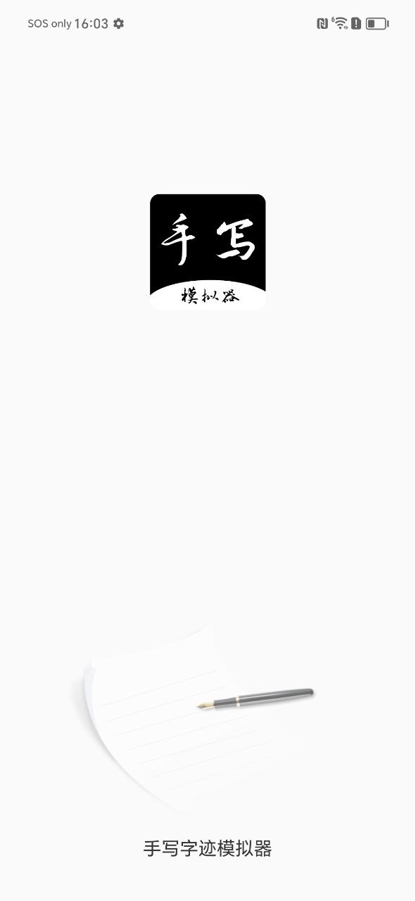 下载手写字迹模拟器app下载安装