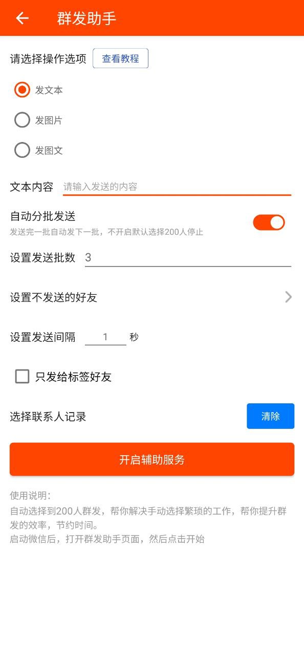 app微商工具