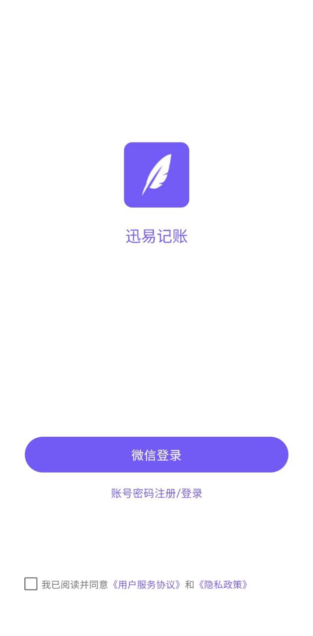 迅易记账软件免费下载