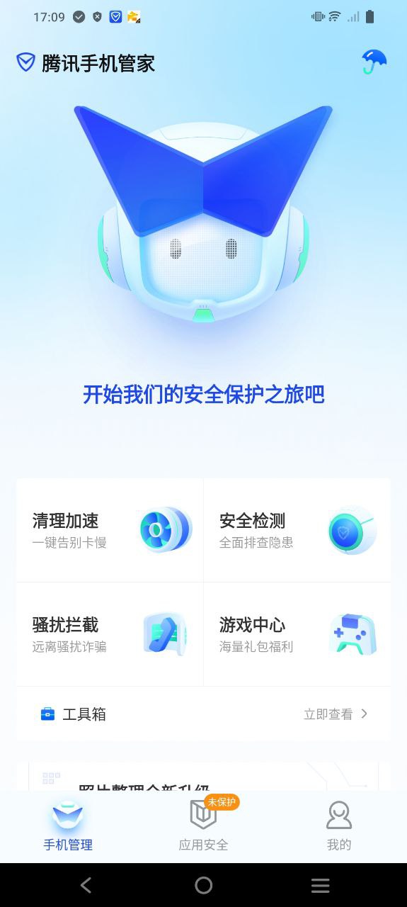 新腾讯手机管家app