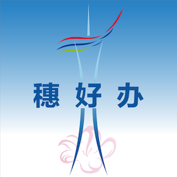 穗好办安全版软件免费下载