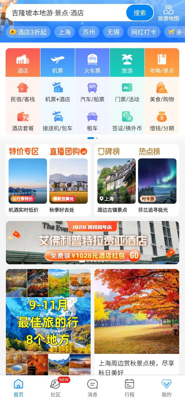 携程旅行安卓手机app