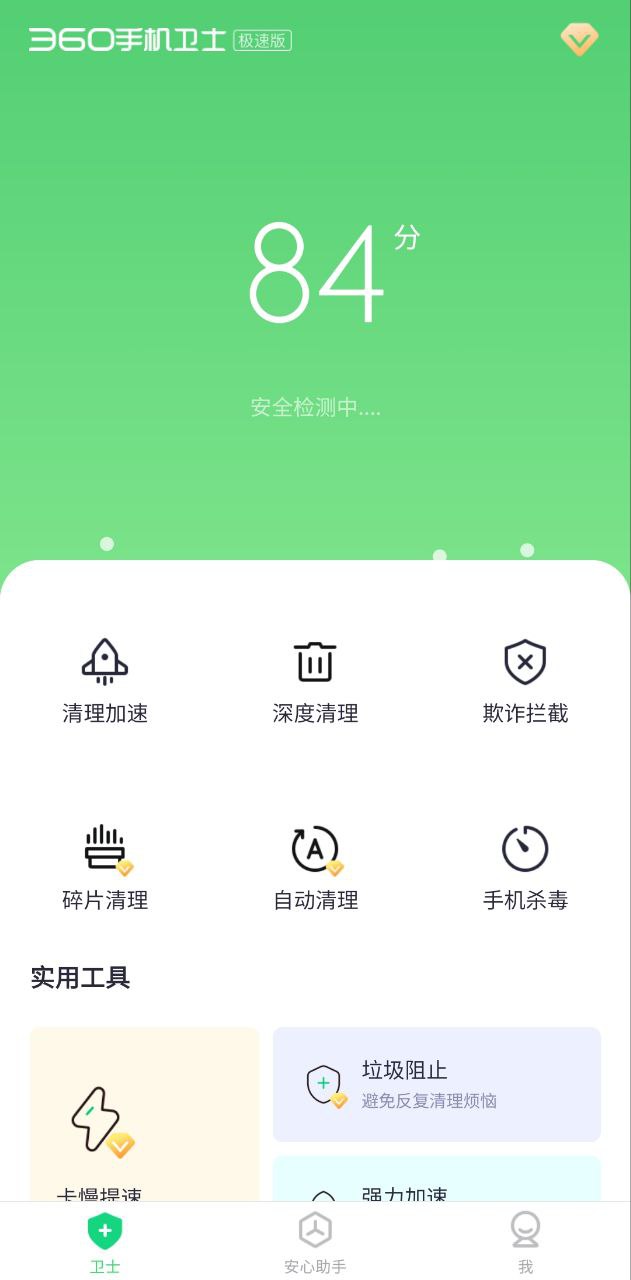 下载360手机卫士极速版APP