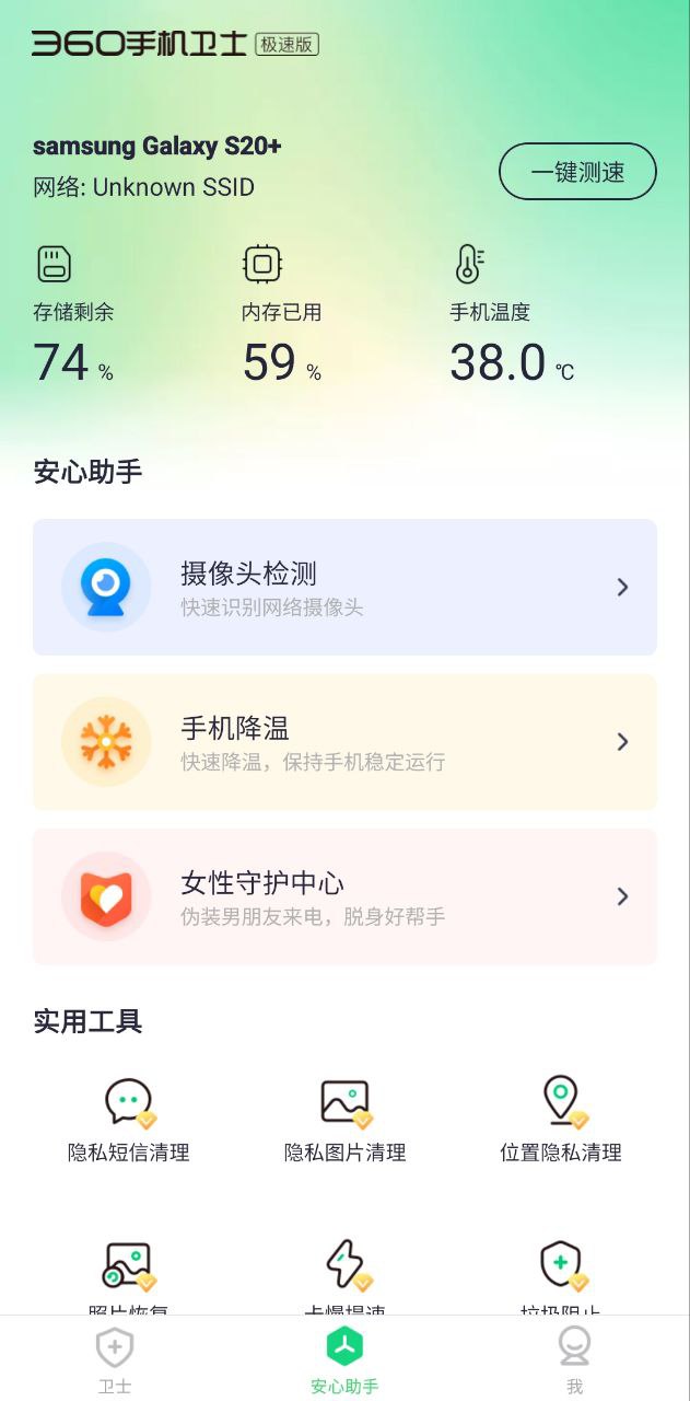 下载360手机卫士极速版APP