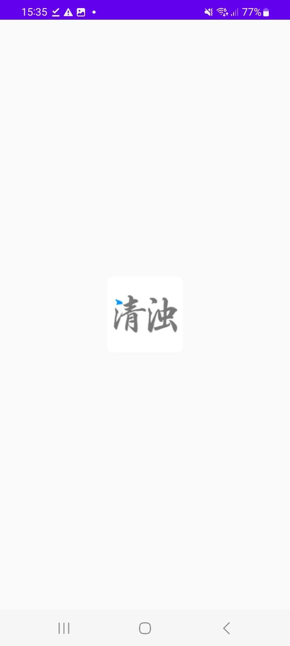 清浊软件免费下载