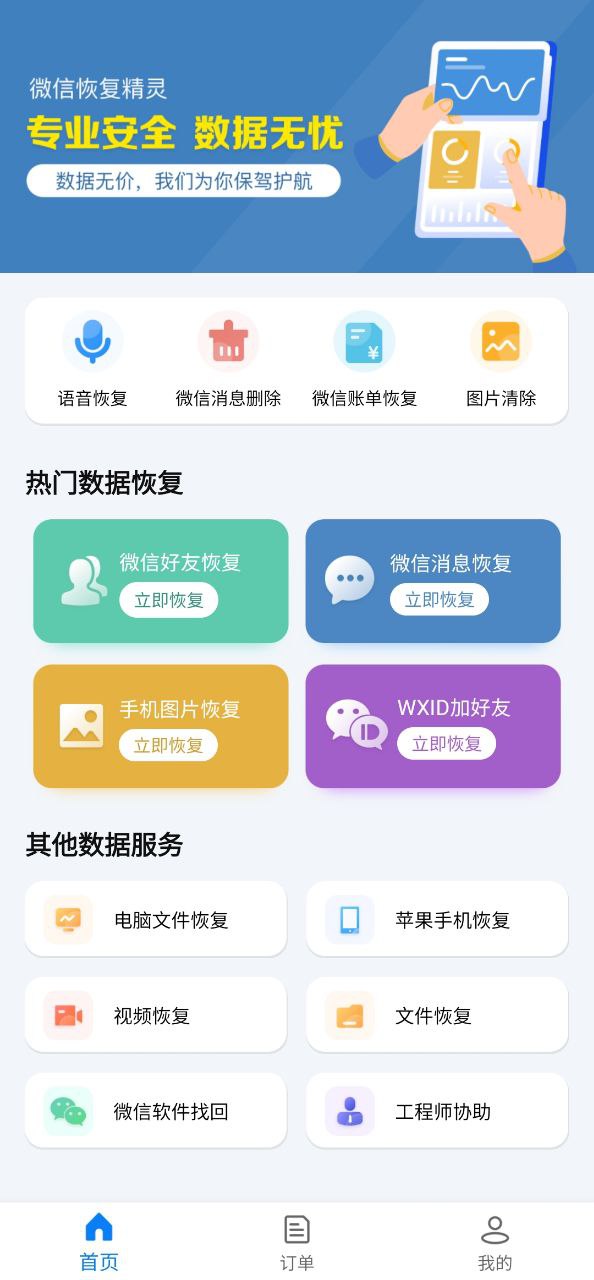 微信恢复精灵app