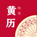 时光传统黄历最新版