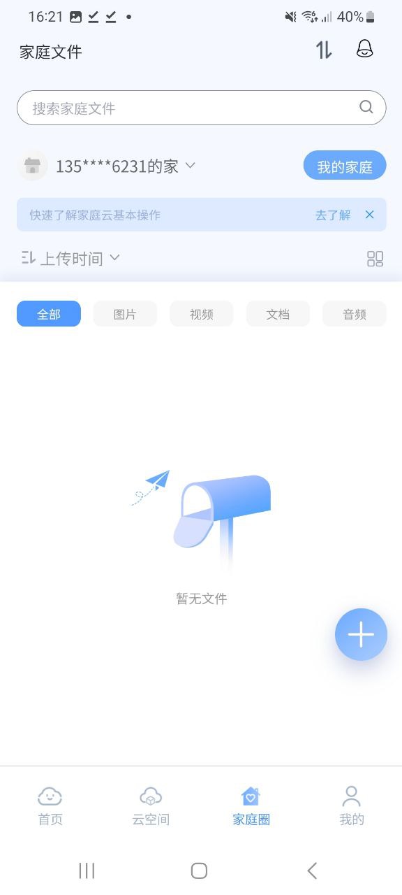 智家云盘app